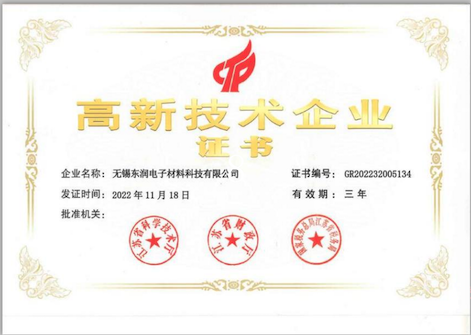 高新技术企业证书